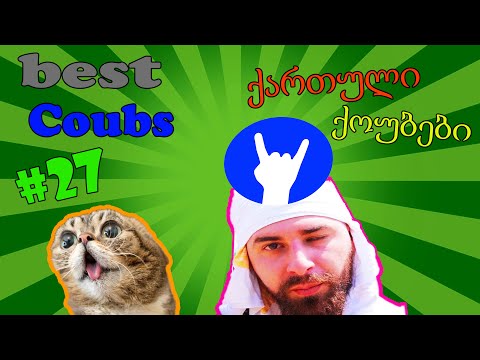 ქართული ქოუბები #27 | Georgian Coubs #27